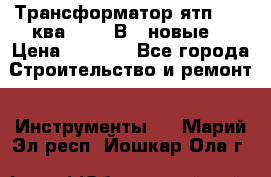 Трансформатор ятп 0, 25ква 220/36В. (новые) › Цена ­ 1 100 - Все города Строительство и ремонт » Инструменты   . Марий Эл респ.,Йошкар-Ола г.